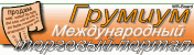 Международный торговый портал - торговая площадка "Грумиум"