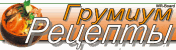 Кулинарный портал "Грумиум-рецепты"