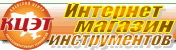 Интернет-магазин КЦЭТ-Инструменты